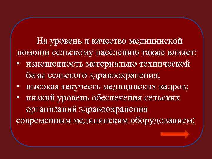 На уровень и качество медицинской помощи сельскому населению также влияет: • изношенность материально технической