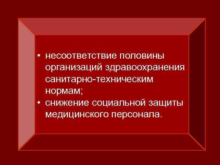  • несоответствие половины организаций здравоохранения санитарно-техническим нормам; • снижение социальной защиты медицинского персонала.