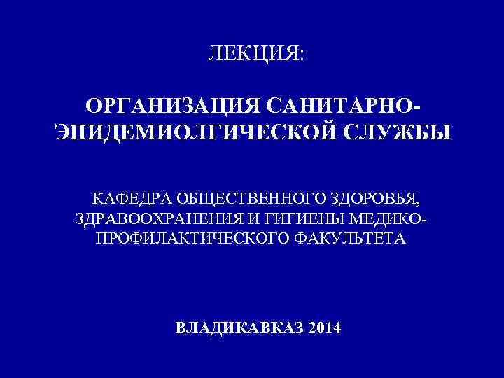 Кафедра общественного здоровья и здравоохранения. Лекция по общественному здоровью и здравоохранению.