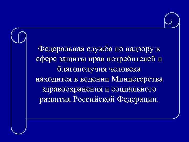 Федеральная служба по надзору в сфере защиты прав потребителей и благополучия человека находится в