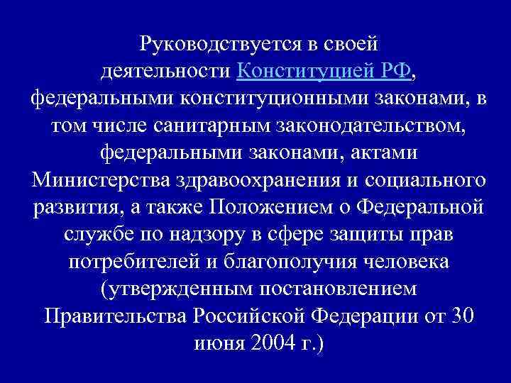 Руководствуется в своей деятельности Конституцией РФ, федеральными конституционными законами, в том числе санитарным законодательством,