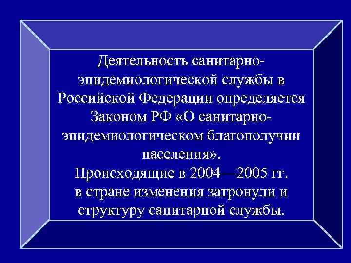 Деятельность санитарноэпидемиологической службы в Российской Федерации определяется Законом РФ «О санитарноэпидемиологическом благополучии населения» .