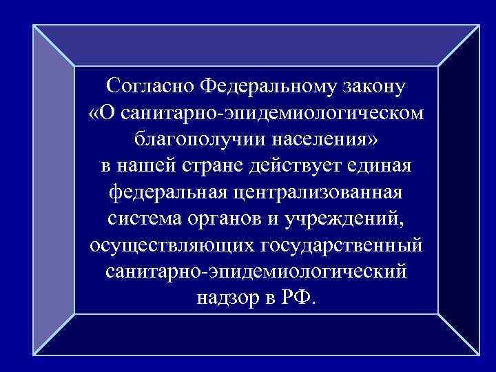 Согласно Федеральному закону «О санитарно-эпидемиологическом благополучии населения» в нашей стране действует единая федеральная централизованная