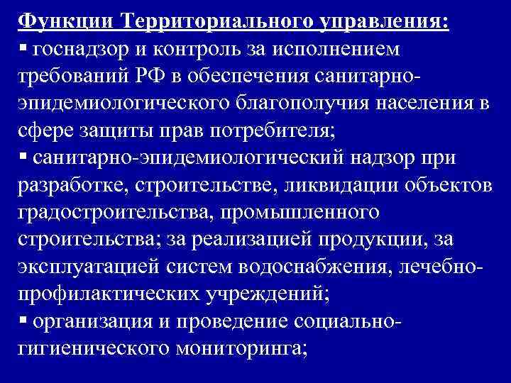 Функции Территориального управления: § госнадзор и контроль за исполнением требований РФ в обеспечения санитарноэпидемиологического