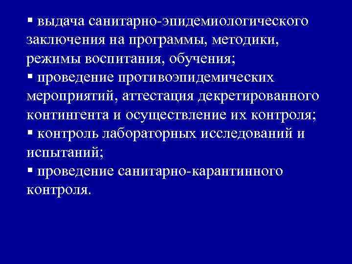 § выдача санитарно-эпидемиологического заключения на программы, методики, режимы воспитания, обучения; § проведение противоэпидемических мероприятий,
