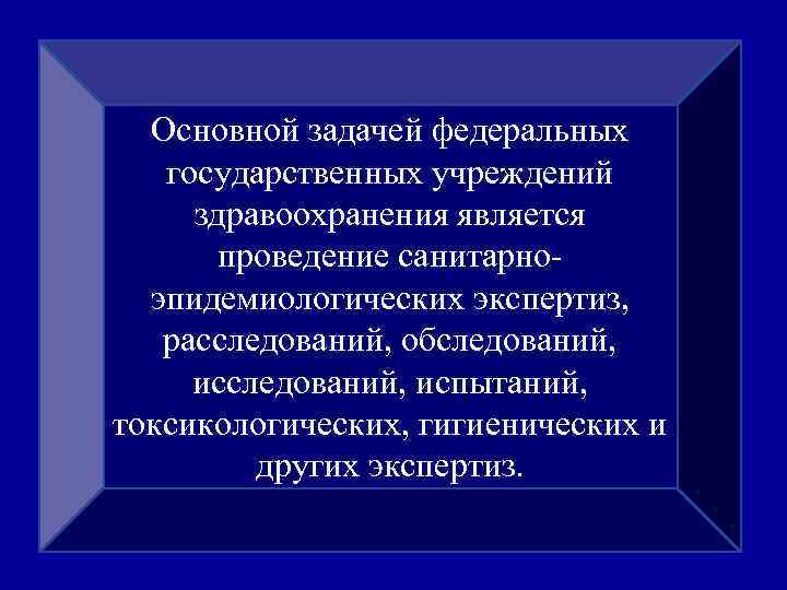 Основной задачей федеральных государственных учреждений здравоохранения является проведение санитарноэпидемиологических экспертиз, расследований, обследований, исследований, испытаний,