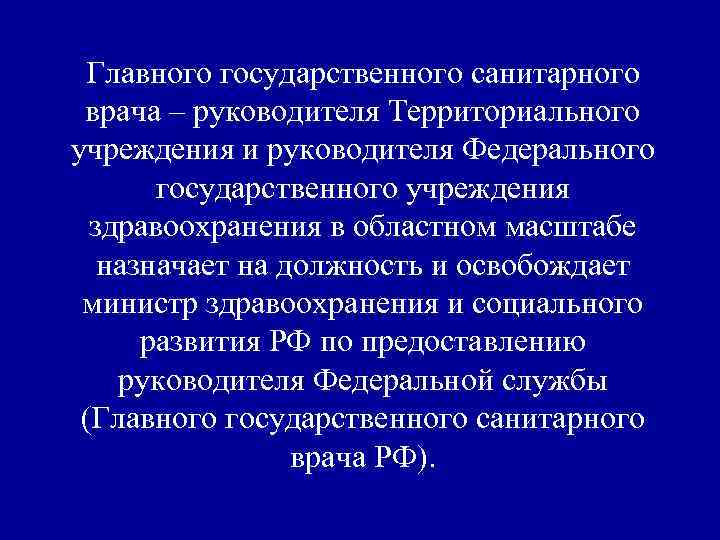 Главного государственного санитарного врача – руководителя Территориального учреждения и руководителя Федерального государственного учреждения здравоохранения