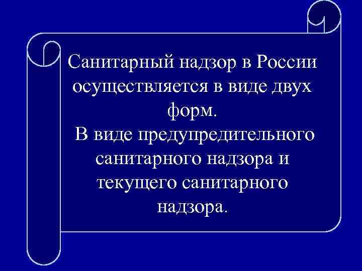 Санитарный надзор в России осуществляется в виде двух форм. В виде предупредительного санитарного надзора