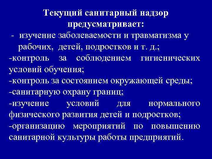 Текущий санитарный надзор предусматривает: - изучение заболеваемости и травматизма у рабочих, детей, подростков и