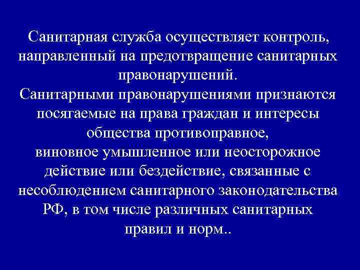 Санитарная служба осуществляет контроль, направленный на предотвращение санитарных правонарушений. Санитарными правонарушениями признаются посягаемые на