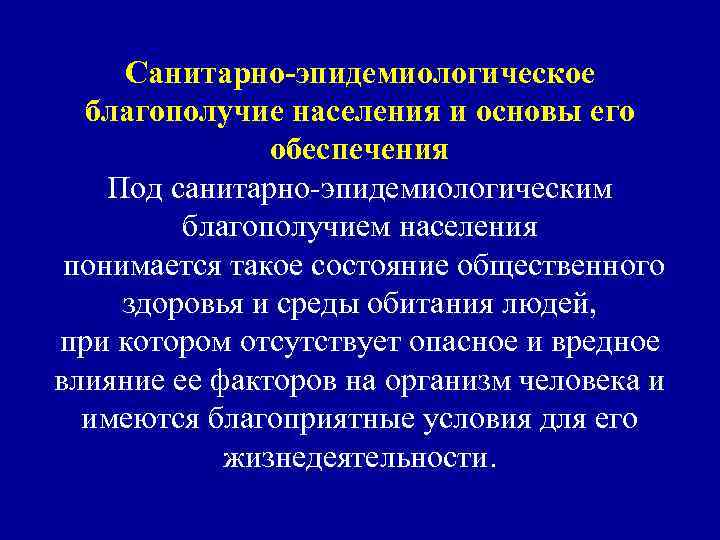 Санитарно-эпидемиологическое благополучие населения и основы его обеспечения Под санитарно-эпидемиологическим благополучием населения понимается такое состояние