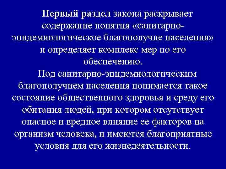 Первый раздел закона раскрывает содержание понятия «санитарноэпидемиологическое благополучие населения» и определяет комплекс мер по