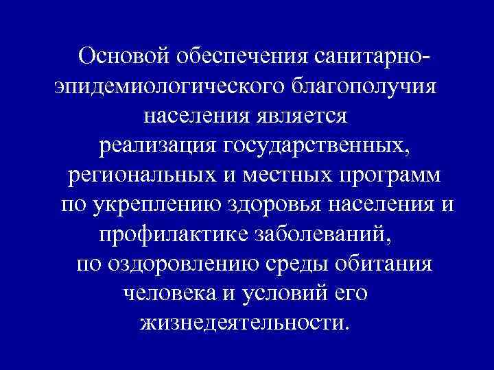 Основой обеспечения санитарноэпидемиологического благополучия населения является реализация государственных, региональных и местных программ по укреплению