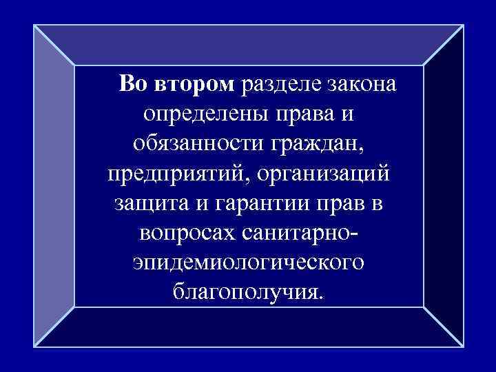 Во втором разделе закона определены права и обязанности граждан, предприятий, организаций защита и гарантии