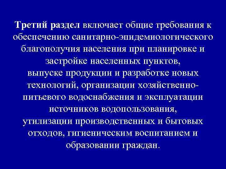 Третий раздел включает общие требования к обеспечению санитарно-эпидемиологического благополучия населения при планировке и застройке