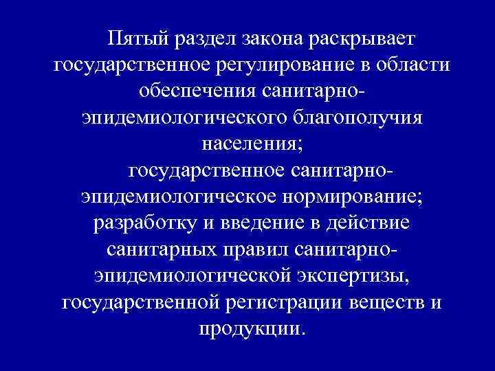 Пятый раздел закона раскрывает государственное регулирование в области обеспечения санитарноэпидемиологического благополучия населения; государственное санитарноэпидемиологическое