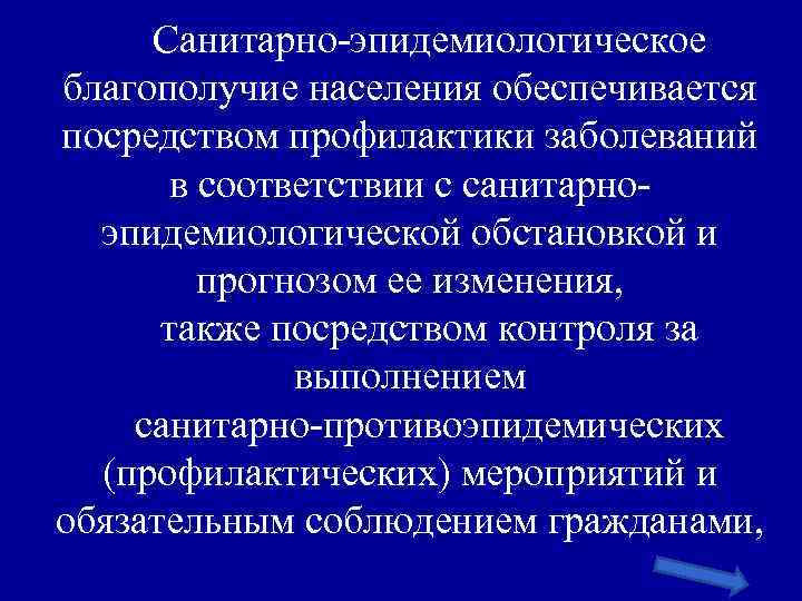 Санитарно-эпидемиологическое благополучие населения обеспечивается посредством профилактики заболеваний в соответствии с санитарноэпидемиологической обстановкой и прогнозом