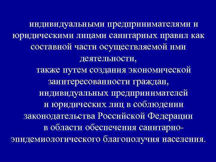 индивидуальными предпринимателями и юридическими лицами санитарных правил как составной части осуществляемой ими деятельности, также