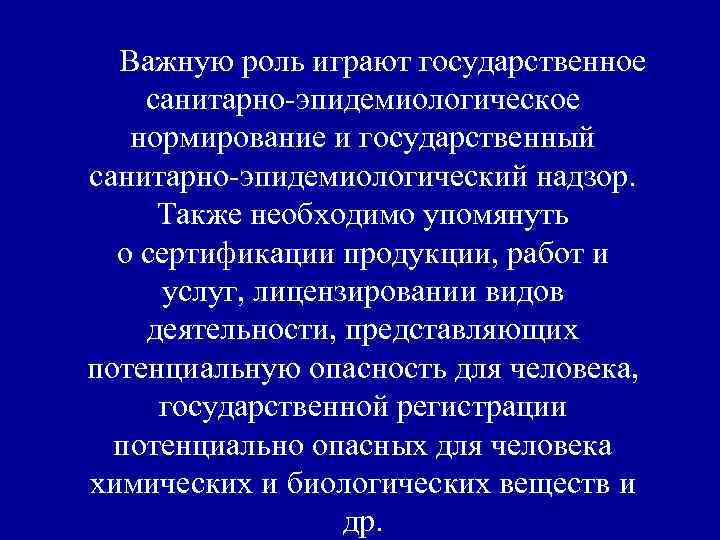 Важную роль играют государственное санитарно-эпидемиологическое нормирование и государственный санитарно-эпидемиологический надзор. Также необходимо упомянуть о
