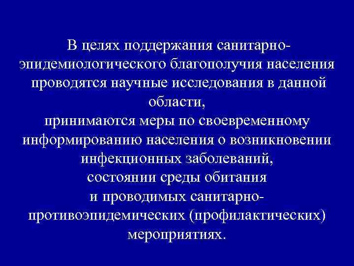  В целях поддержания санитарноэпидемиологического благополучия населения проводятся научные исследования в данной области, принимаются
