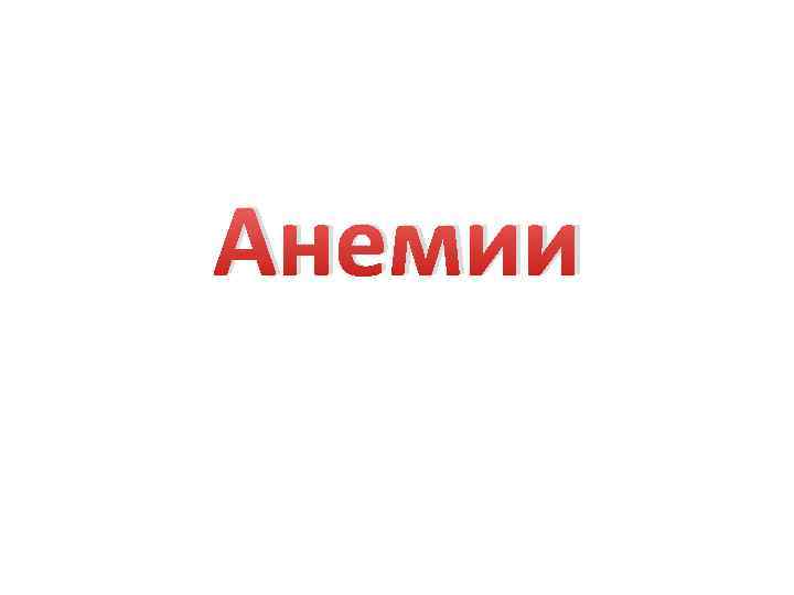 Анемии 