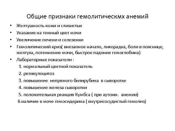 Общие признаки гемолитическмх анемий Желтушность кожи и слизистых Указание на темный цвет мочи Увеличение