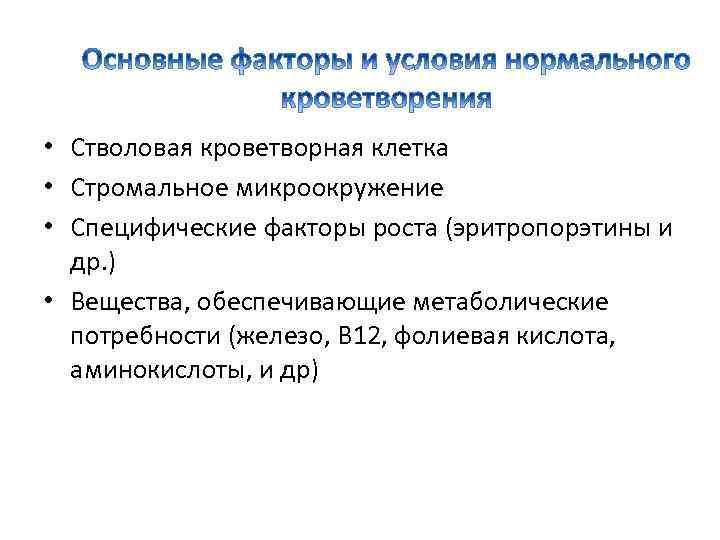  • Стволовая кроветворная клетка • Стромальное микроокружение • Специфические факторы роста (эритропорэтины и