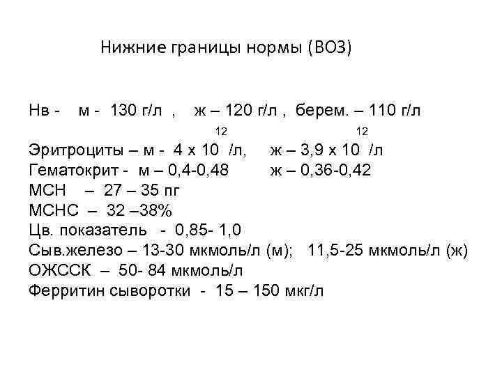 Нижние границы нормы (ВОЗ) Нв - м - 130 г/л , ж – 120