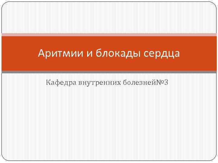 Аритмии и блокады сердца Кафедра внутренних болезней№ 3 