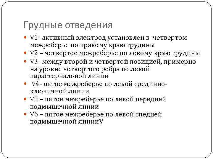 Грудные отведения V 1 - активный электрод установлен в четвертом межреберье по правому краю