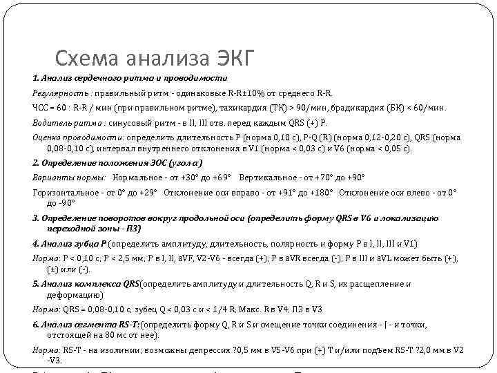 Схема анализа ЭКГ 1. Анализ сердечного ритма и проводимости Регулярность : правильный ритм -