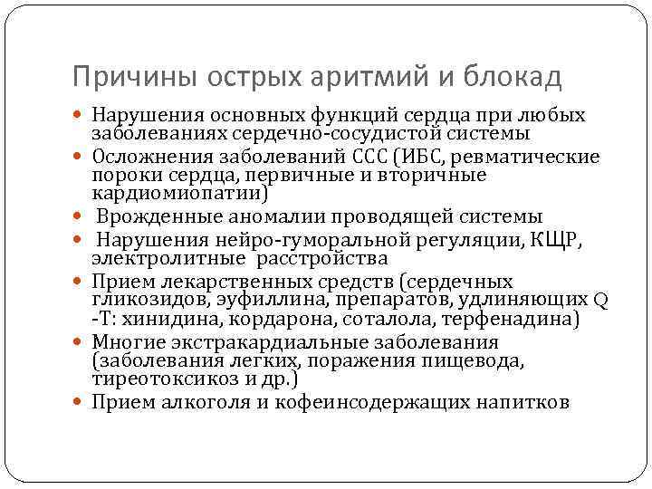 Причины острых аритмий и блокад Нарушения основных функций сердца при любых заболеваниях сердечно-сосудистой системы