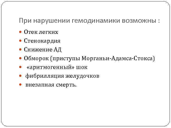 При нарушении гемодинамики возможны : Отек легких Стенокардия Снижение АД Обморок (приступы Морганьи-Адамса-Стокса) «аритмогенный»