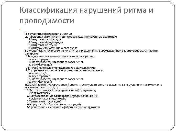 Классификация нарушений ритма и проводимости I. Нарушения образования имупльса А. Нарушения автоматизма синусового узла