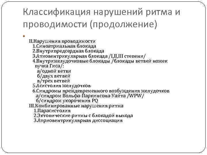 Классификация нарушений ритма и проводимости (продолжение) II. Нарушения проводимости 1. Синоатриальная блокада 2. Внутрипредсердная