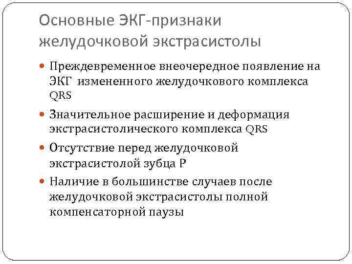 Основные ЭКГ-признаки желудочковой экстрасистолы Преждевременное внеочередное появление на ЭКГ измененного желудочкового комплекса QRS Значительное