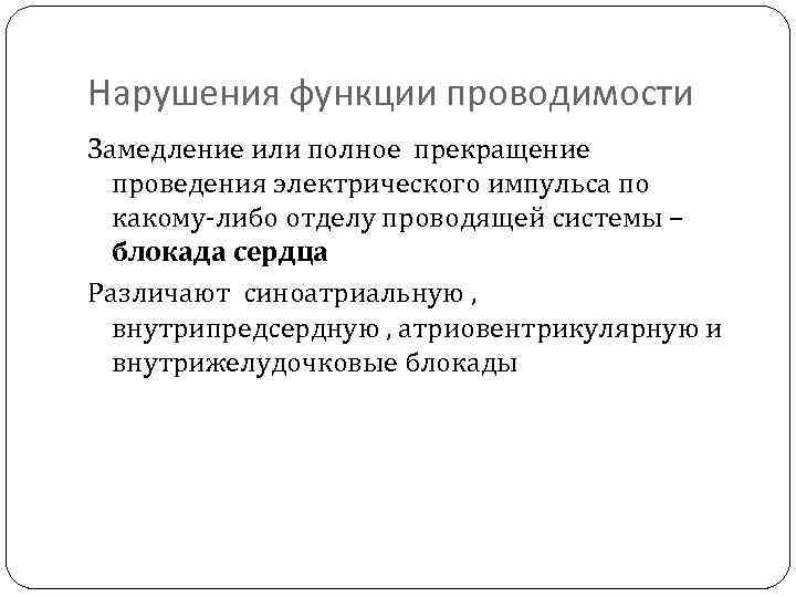 Нарушения функции проводимости Замедление или полное прекращение проведения электрического импульса по какому-либо отделу проводящей