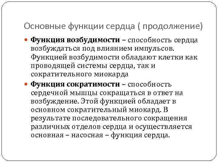 Основные функции сердца ( продолжение) Функция возбудимости – способность сердца возбуждаться под влиянием импульсов.