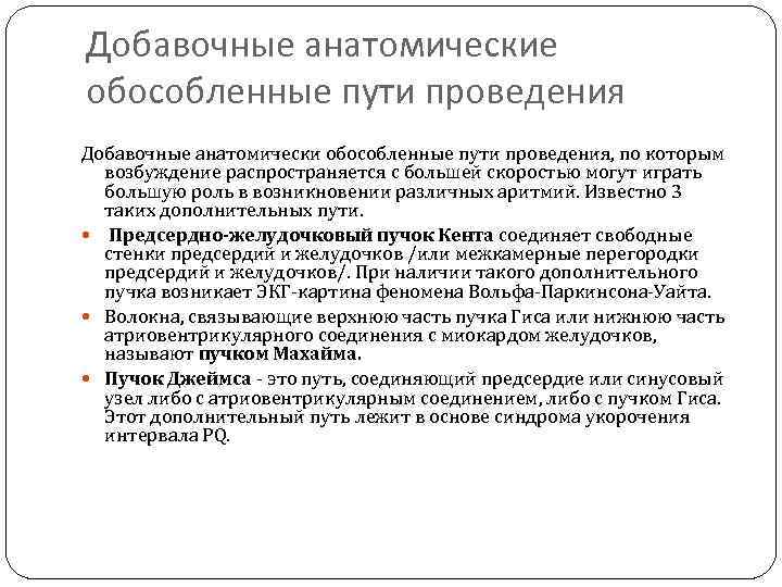 Добавочные анатомические обособленные пути проведения Добавочные анатомически обособленные пути проведения, по которым возбуждение распространяется