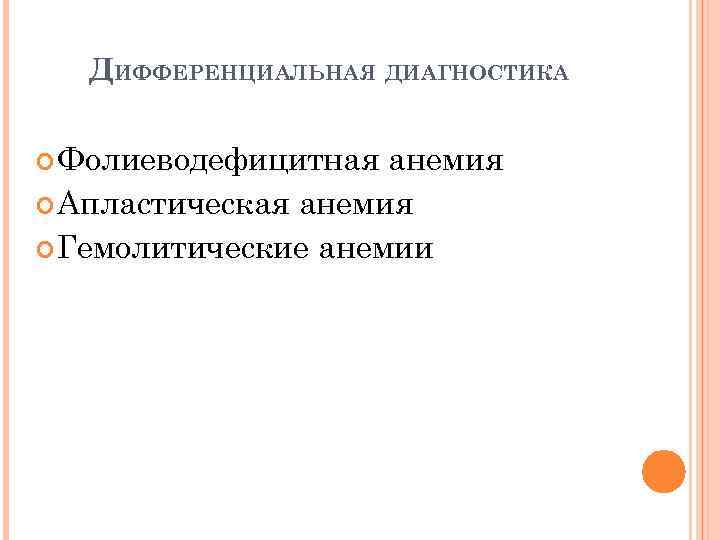 ДИФФЕРЕНЦИАЛЬНАЯ ДИАГНОСТИКА Фолиеводефицитная анемия Апластическая анемия Гемолитические анемии 