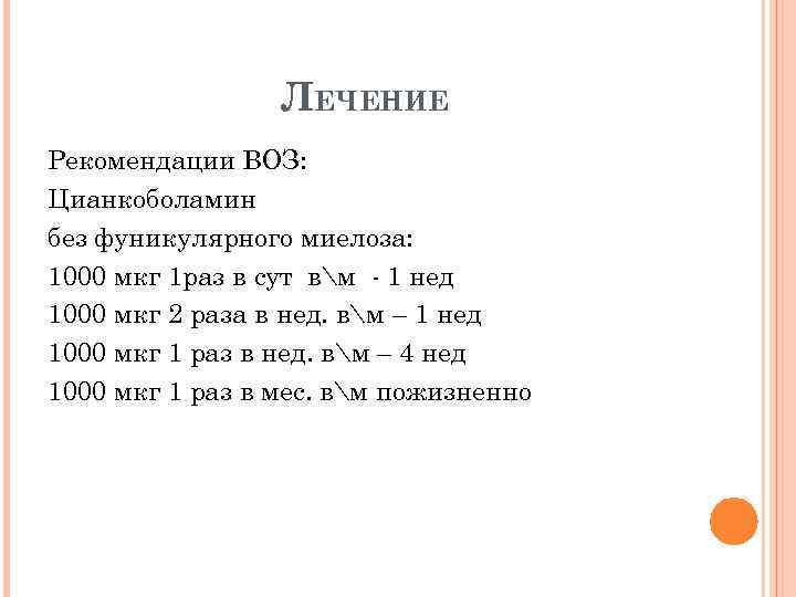 ЛЕЧЕНИЕ Рекомендации ВОЗ: Цианкоболамин без фуникулярного миелоза: 1000 мкг 1 раз в сут вм