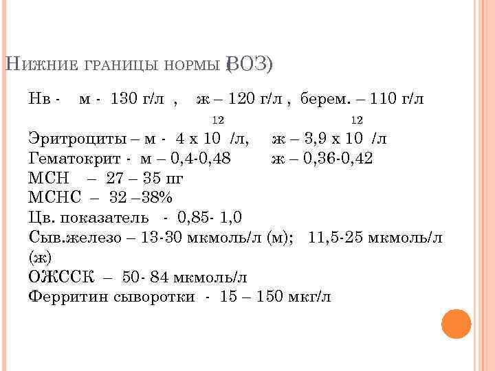 НИЖНИЕ ГРАНИЦЫ НОРМЫ ВОЗ) ( Нв - м - 130 г/л , ж –