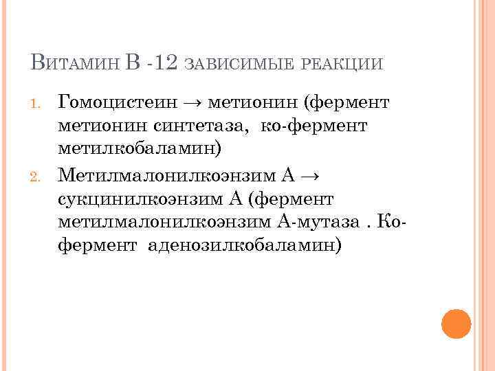 ВИТАМИН В -12 ЗАВИСИМЫЕ РЕАКЦИИ 1. 2. Гомоцистеин → метионин (фермент метионин синтетаза, ко-фермент