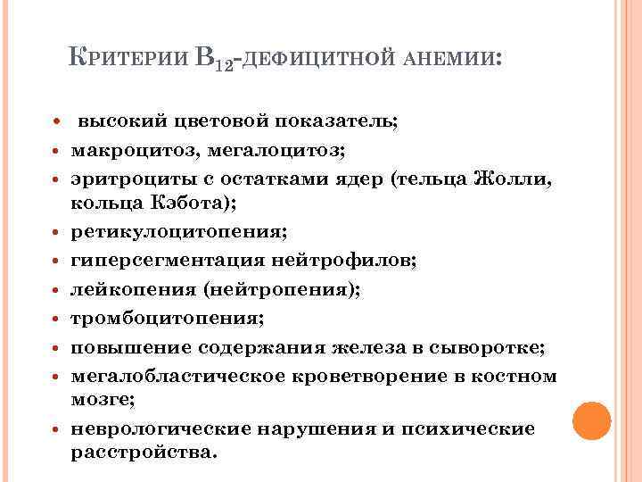 КРИТЕРИИ В 12 -ДЕФИЦИТНОЙ АНЕМИИ: высокий цветовой показатель; макроцитоз, мегалоцитоз; эритроциты с остатками ядер