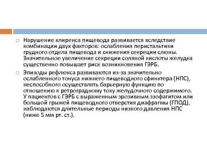  Нарушение клиренса пищевода развивается вследствие комбинации двух факторов: ослабления перистальтики грудного отдела пищевода