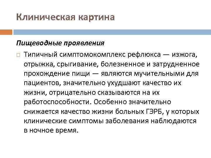 Клиническая картина Пищеводные проявления Типичный симптомокомплекс рефлюкса — изжога, отрыжка, срыгивание, болезненное и затрудненное