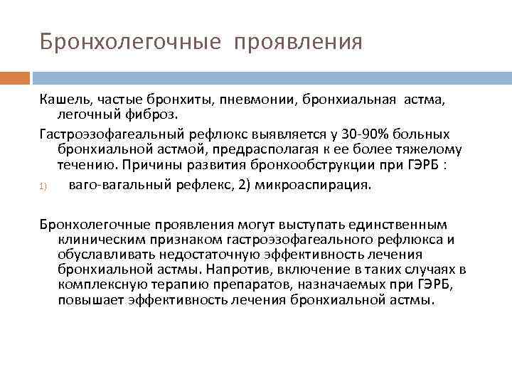 Бронхолегочные проявления Кашель, частые бронхиты, пневмонии, бронхиальная астма, легочный фиброз. Гастроэзофагеальный рефлюкс выявляется у