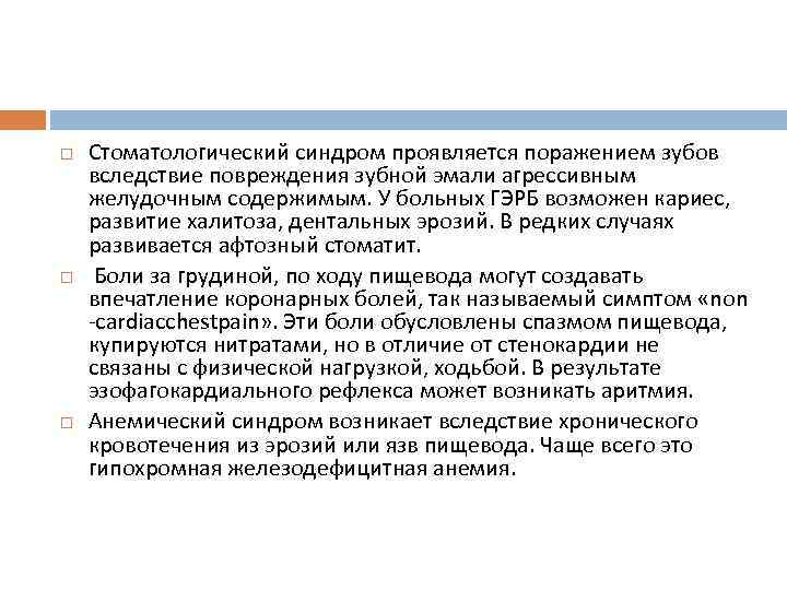  Стоматологический синдром проявляется поражением зубов вследствие повреждения зубной эмали агрессивным желудочным содержимым. У