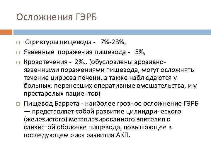 Осложнения ГЭРБ Стриктуры пищевода - 7%-23%, Язвенные поражения пищевода - 5%, Кровотечения - 2%.