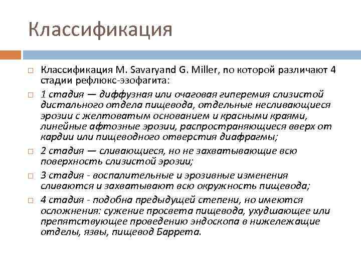 Классификация Классификация М. Savaryand G. Miller, no которой различают 4 стадии рефлюкс-эзофагита: 1 стадия